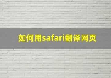 如何用safari翻译网页