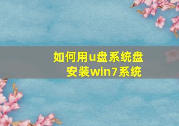 如何用u盘系统盘安装win7系统