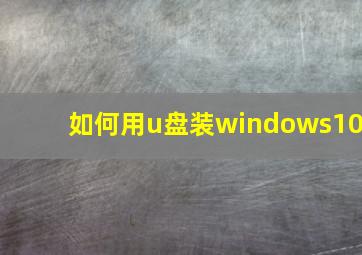 如何用u盘装windows10