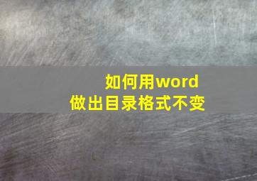 如何用word做出目录格式不变