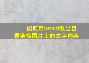 如何用word做出目录链接图片上的文字内容