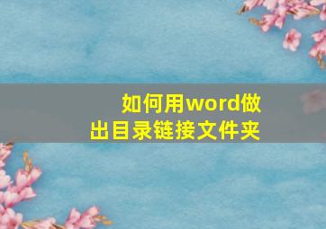 如何用word做出目录链接文件夹