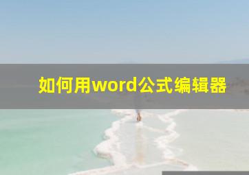 如何用word公式编辑器