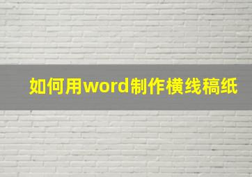 如何用word制作横线稿纸