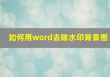 如何用word去除水印背景图