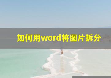 如何用word将图片拆分