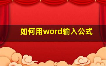 如何用word输入公式