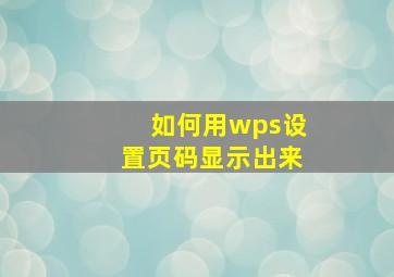 如何用wps设置页码显示出来