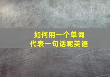 如何用一个单词代表一句话呢英语