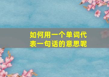 如何用一个单词代表一句话的意思呢