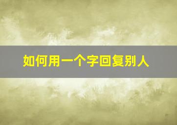 如何用一个字回复别人