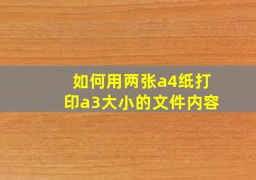 如何用两张a4纸打印a3大小的文件内容