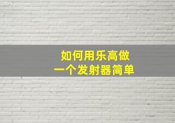 如何用乐高做一个发射器简单