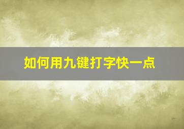 如何用九键打字快一点