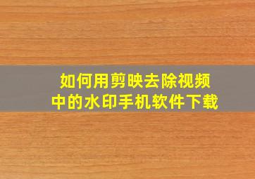 如何用剪映去除视频中的水印手机软件下载