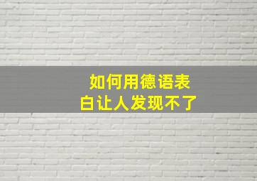 如何用德语表白让人发现不了