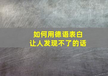 如何用德语表白让人发现不了的话