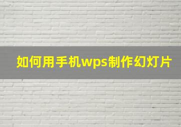 如何用手机wps制作幻灯片