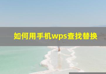 如何用手机wps查找替换