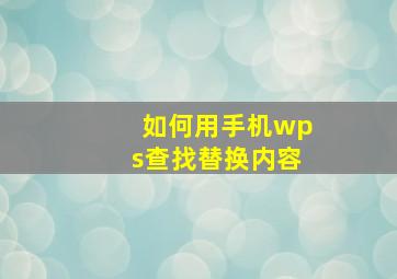 如何用手机wps查找替换内容