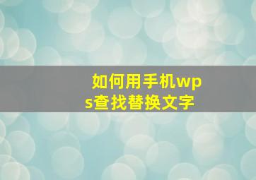 如何用手机wps查找替换文字