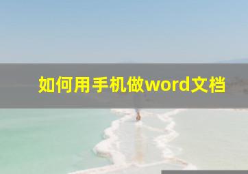 如何用手机做word文档