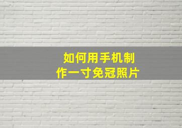 如何用手机制作一寸免冠照片