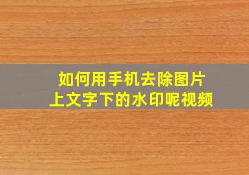 如何用手机去除图片上文字下的水印呢视频