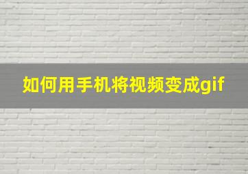 如何用手机将视频变成gif