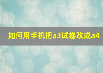 如何用手机把a3试卷改成a4