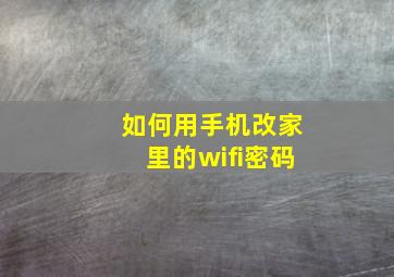 如何用手机改家里的wifi密码