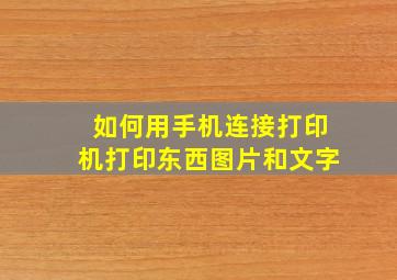 如何用手机连接打印机打印东西图片和文字