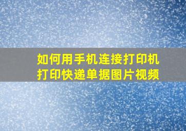 如何用手机连接打印机打印快递单据图片视频