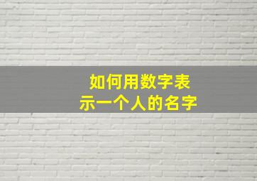 如何用数字表示一个人的名字