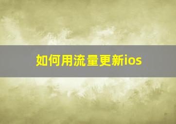 如何用流量更新ios