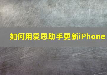 如何用爱思助手更新iPhone