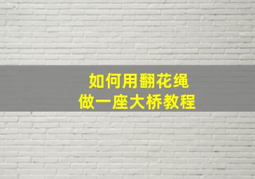 如何用翻花绳做一座大桥教程