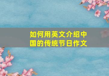 如何用英文介绍中国的传统节日作文