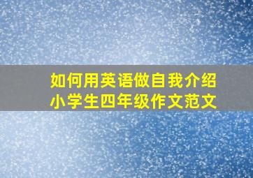 如何用英语做自我介绍小学生四年级作文范文