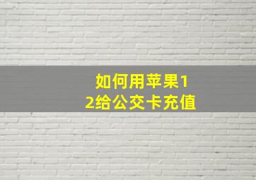 如何用苹果12给公交卡充值