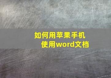 如何用苹果手机使用word文档