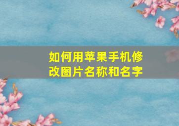 如何用苹果手机修改图片名称和名字