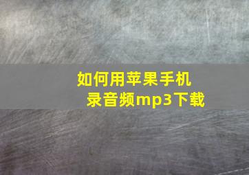 如何用苹果手机录音频mp3下载