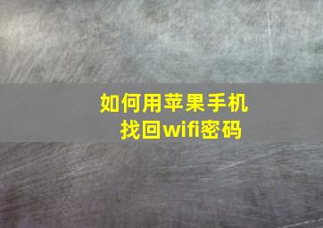 如何用苹果手机找回wifi密码