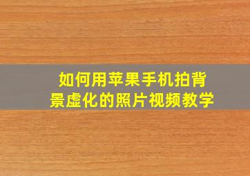 如何用苹果手机拍背景虚化的照片视频教学