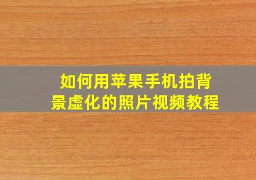 如何用苹果手机拍背景虚化的照片视频教程