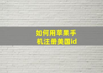 如何用苹果手机注册美国id