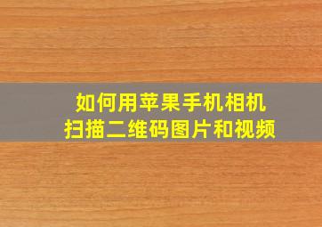 如何用苹果手机相机扫描二维码图片和视频