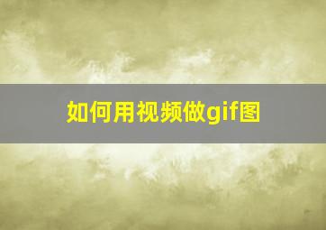 如何用视频做gif图