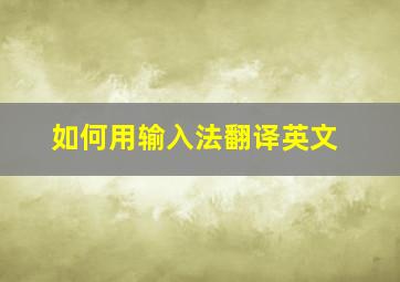 如何用输入法翻译英文